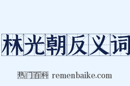 林光朝反义词是什么意思的图片